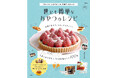 「お菓子って、こんなに簡単?」おやつラボさんの新しいレシピ本『TJMOOK 世にも簡単なおやつのレシピ』が発売!
