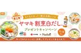 料理メディア「Nadia」とヤマキ株式会社がタイアップ!「ヤマキ 割烹白だし®」秋冬プレゼントキャンペーンを開催