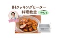 【12月12日開催】RINATY（りなてぃ）さんが講師♪新型IHクッキングヒーター体験ができる料理教室に無料でご招待！