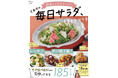 火を使わず、10分でできるレシピだけ！さあやさんの新しいレシピ本『TJMOOK 野菜がごちそうになる！さあやの毎日サラダ、ときどきマリネ』が発売！