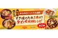 料理メディア「Nadia」とエバラ食品工業株式会社がタイアップ！特別企画ページ「すき焼のたれ1本で！タイパ抜群レシピ第2弾」を公開