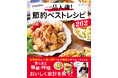 おいしく家計を救う！ DOKINさんの新刊『DOKINの一品入魂！ 節約ベストレシピ262』が発売！