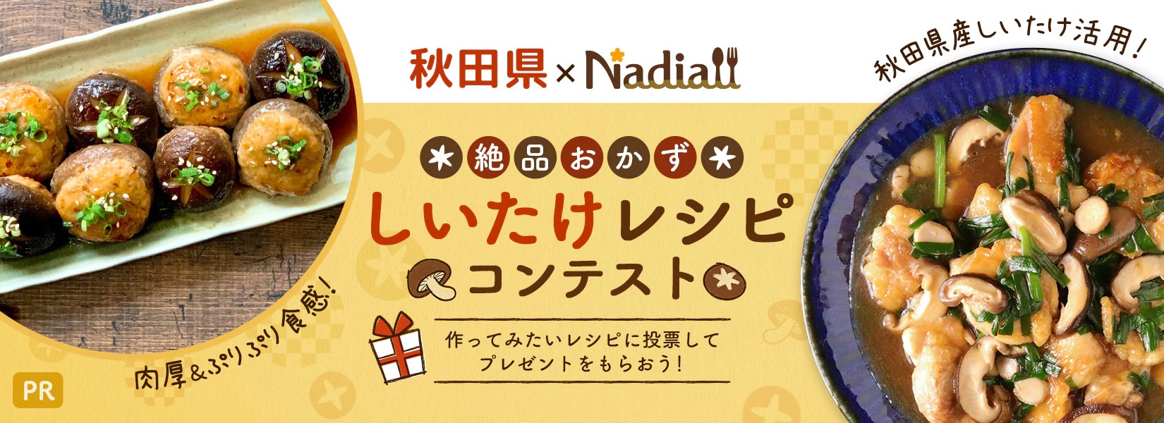 秋田県 Nadia 絶品おかず しいたけレシピコンテスト 作ってみたいと思ったレシピに投票して プレゼントがもらえるキャンペーンを実施中 Nadia株式会社のプレスリリース