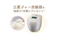 【2/10（火）締切】三菱家電ファンサイト会員限定！三菱の人気ジャー炊飯器「本炭釜 紬」を1名様にプレゼント！