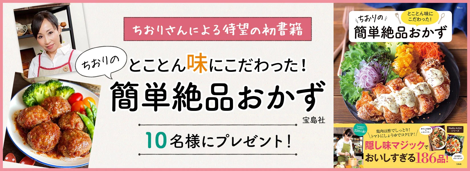 10名様に当たる Nadiaやinstagramで大人気 ちおりさんの初のレシピ 本 とことん味にこだわった ちおりの簡単絶品おかず の出版を記念してプレゼントキャンペーンを開催 Nadia株式会社のプレスリリース