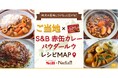 料理メディア「Nadia」とエスビー食品がタイアップ！特別企画ページ【ご当地×S&B 赤缶カレーパウダールウ レシピMAP】を公開