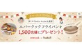 料理メディア「Nadia」とevercook（エバークック）がタイアップ！Nadia史上最大級の1,500名様に当たる「エバークック　フライパン」プレゼントキャンペーンを開催