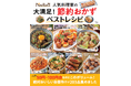 物価高の救世主！1人分50円からの厳選節約おかずを掲載した『Nadia人気料理家の大満足！節約おかずベストレシピ』が発売