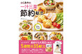 マネするだけで節約＆材料使い切り！つくあやさん3冊目のレシピ本『つくあやの一汁三菜節約献立』が発売