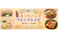 料理メディア「Nadia」とハウス食品株式会社がタイアップ！特設企画ページ【てりやき風ソースで おうちパンアレンジレシピ】を公開