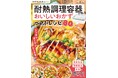 耐熱調理容器をフル活用！Nadiaで人気のレシピを集めた『耐熱調理容器で作る おいしいおかずベストレシピ 別冊Nadia magazine』が発売