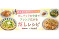 料理メディア「Nadia」とヤマキ株式会社がタイアップ！特設企画ページ【鰹節屋の割烹だしパック だしパックの中身で アレンジ広がるだしレシピ】を公開