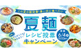 夏は麺が美味しい季節、でも7割以上が「マンネリ化」にお悩み。Nadiaでは、新定番を決める「夏麺レシピ投票キャンペーン」を開催中！