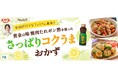 料理メディア「Nadia」とエバラ食品工業株式会社がタイアップ！特設企画ページ【RINATY直伝！「黄金の味 焼肉たれポン酢」を使ったさっぱりコクうまおかず】を公開