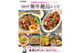 家族が喜ぶおかずから、ひとり晩ごはんまで！『TJMOOK 自信作だけ集めました ちおりの簡単絶品レシピ』が発売