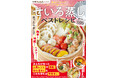 【7刷・4万部突破御礼！】時短でヘルシーも叶う！魅力たっぷりのせいろレシピを100品収録『せいろ蒸しベストレシピ　別冊Nadia magazine』が好調！