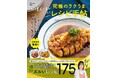 いつもの料理がほんのひと手間でグッと美味しく！『料理人の夫がうなった！究極のラクうまレシピ手帖』が発売