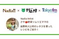 料理メディア「Nadia」、長野県川上村、TOKYO FMがタイアップ！Nadia Artistのさや・野菜ソムリエママがラジオ番組『Blue Ocean』に出演し、長野県川上村レタスのレシピをご紹介