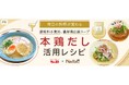 料理メディア「Nadia」とエスビー食品がタイアップ！特別企画ページ【毎日の料理が変わる S&B 本鶏だし活用レシピ】を公開