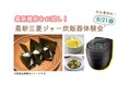 【7/21（火）締切】《抽選で24名様をご招待》最新の三菱ジャー炊飯器を味わう！試食ができる体験会に無料でご招待♪