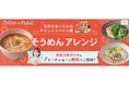料理メディア「Nadia」とハウス食品株式会社がタイアップ！特設企画ページ【気持ちもいたわるやさしいスパイス麺 そうめんアレンジレシピ】を公開