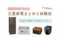 【9月24日・25日開催】内容盛りだくさん♪三菱家電をまとめて試せる無料体験会を東京・オンライン開催に分けて2日間開催！