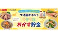 料理メディア「Nadia」と株式会社 ダイショーがタイアップ！特別企画ページ【つけ旨オイルで ラクうま おかず貯金】を公開