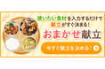 料理メディア「Nadia」、使いたい食材から主菜・副菜・汁物の献立を提案する新機能「おまかせ献立」をリリース