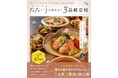 意外な組み合わせがおいしい！『なないろの迷わない3品献立帖』が発売
