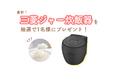 【10/6（火）締切】炭のチカラで美味しく！三菱の最新ジャー炊飯器「本炭釜 紬」を1名様にプレゼント！