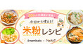 Nadiaでの検索数が約1.7倍に増加！毎日のご飯作りで大活躍の「米粉」の魅力＆活用術を紹介／波里×Nadiaがタイアップし「料理家300人が考案！今日から使える！米粉レシピ」特別企画ページを公開