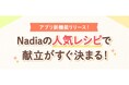 子どもがいる家庭の約8割が悩む"給食かぶり"や毎日の献立ストレスを解決！料理メディア「Nadia」アプリが3つの新機能をリリース