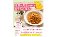 子どもの喜ぶ工夫が盛りだくさん！『どんな子でもパクパク食べる！給食の先生が教えるおうちごはん』が発売
