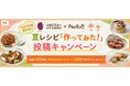 料理メディア「Nadia」と公益財団法人日本豆類協会がタイアップ！特設企画ページ【豆レシピ「作ってみた！」投稿キャンペーン】を公開