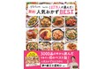 人気メニューがこの一冊に！『りなてぃのフォロワー117万人が選んだ！ 節約人気おかずBEST』が発売