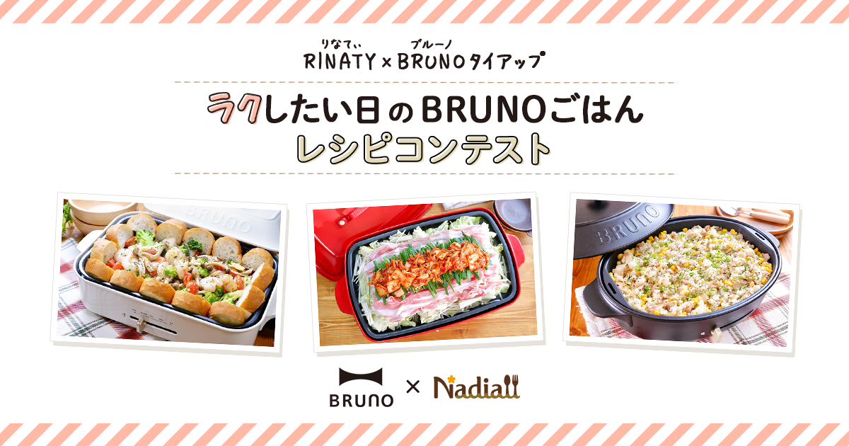 Rinaty Brunoタイアップ ラクしたい日のbrunoごはん レシピコンテスト 作ってみたいと思ったレシピに投票してプレゼントがもらえるキャンペーンを実施中 Nadia株式会社のプレスリリース