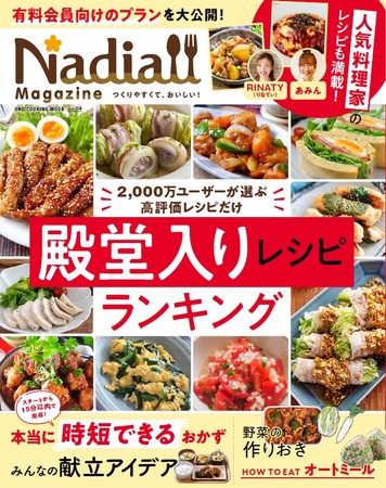 10月14日発売 レシピサイトnadiaの公式レシピ本第4弾 Nadia Magazine Vol 04 が発売 今回のテーマは Nadiaで人気の 殿堂入りレシピ Nadia株式会社のプレスリリース