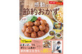 【Nadia Artistシリーズ第7弾】みくぽんさん初のレシピ本『みくぽんの感動の節約おかず』が発売