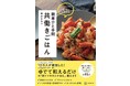 Nadia Artistの栁川かおりさんの新刊が発売！『いつものおかずがぐっとこなれる　簡単ひと手間　共働きごはん』をご紹介