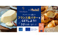 レシピサイトNadiaと「Butter of Europe –フランスバターで至福のひととき–」キャンペーンがタイアップ！