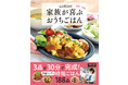 【Nadia Artistシリーズ第8弾】cotoさん初のレシピ本『cotoの家族が喜ぶおうちごはん』が発売
