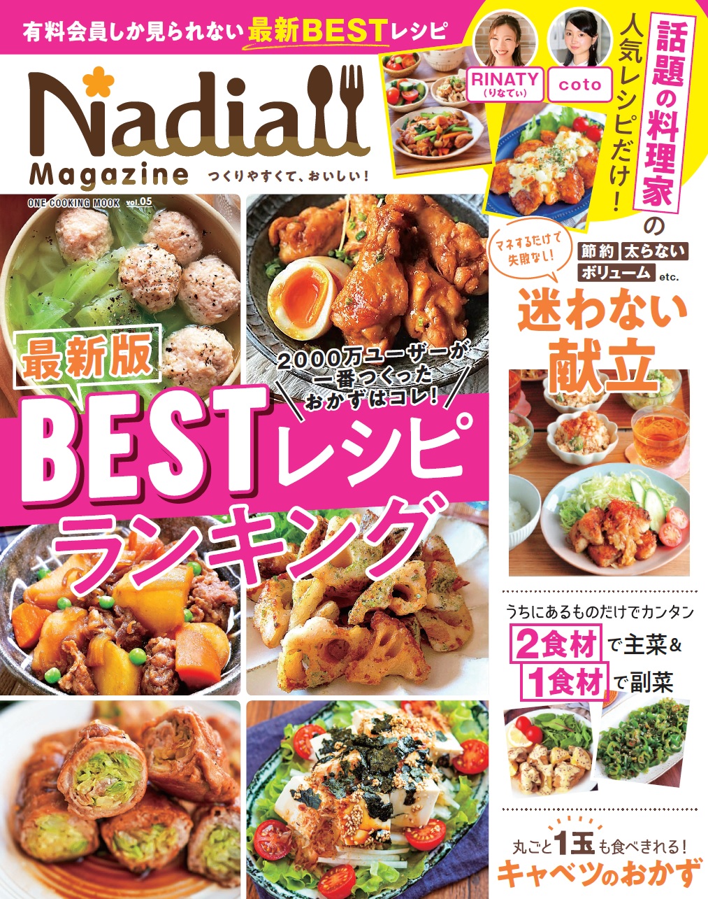 1月14日発売 レシピサイトnadiaの公式レシピ本第5弾 Nadia Magazine Vol 05 が発売されました Nadia株式会社のプレスリリース