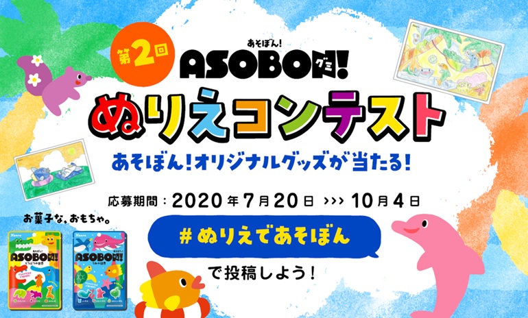 在宅時間を親子で楽しく カンロ あそぼん グミ 第２回ぬりえコンテスト開始 カンロ株式会社のプレスリリース