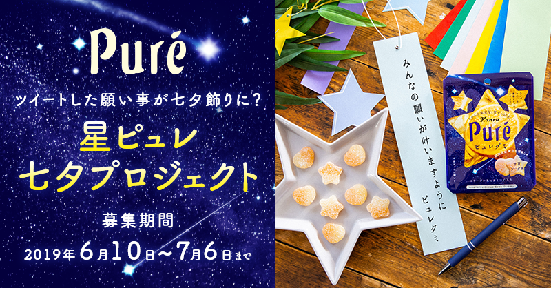 Snsでも密かに話題の通称 星ピュレ 期間限定でツイートした 願い事 が 日本一の星空 の村の七夕飾りに 星ピュレ七夕 プロジェクト 19年6月10日 月 7月6日 土 まで 願い事 大募集 カンロ株式会社のプレスリリース