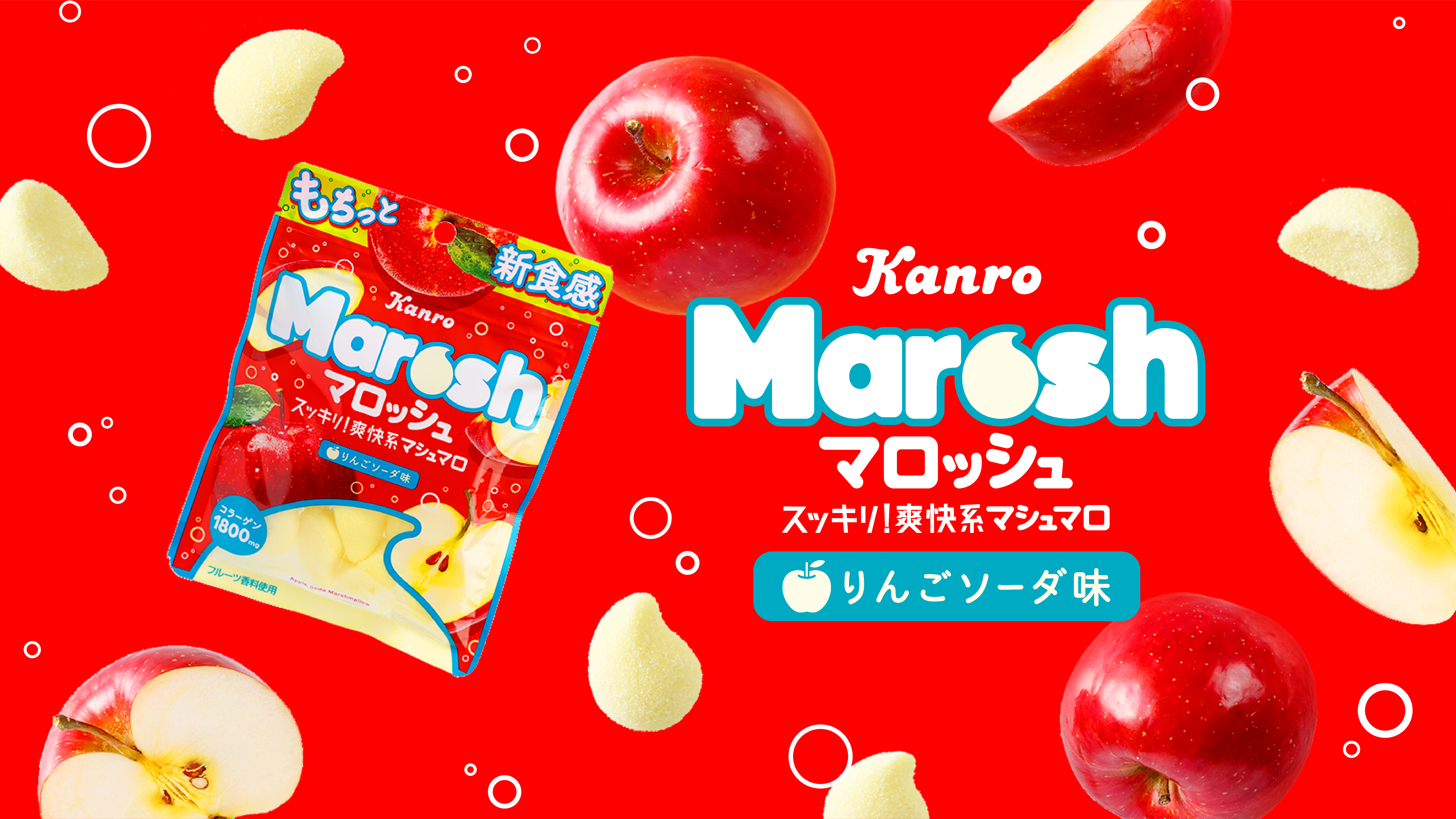 不思議な食感が話題のマロッシュから新味が登場 カンロ マロッシュ りんごソーダ味 新発売 カンロ株式会社のプレスリリース