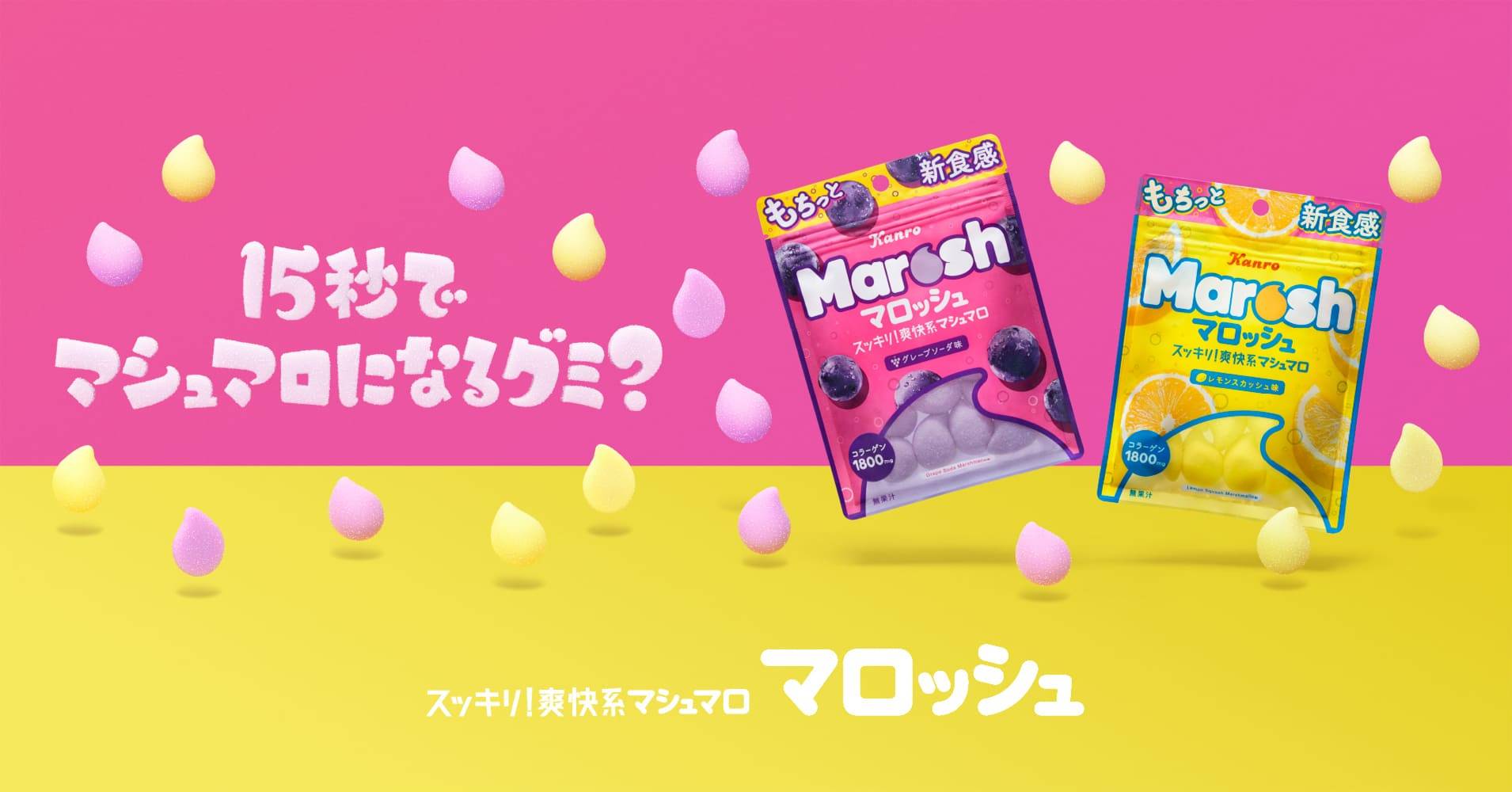 不思議な食感が話題に！カンロ「マロッシュ」日本食糧新聞社 第40回食品ヒット大賞「優秀ヒット賞」を受賞｜カンロ株式会社のプレスリリース