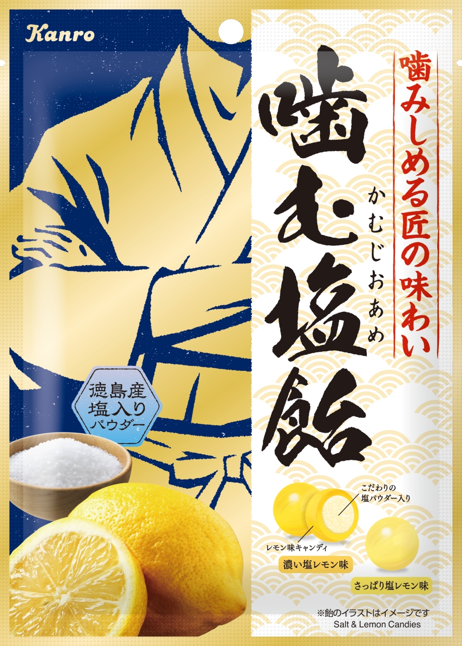 噛みしめる匠の味わい、 「噛んで」楽しむ味わい塩飴カンロ「噛む塩飴」 新発売｜カンロ株式会社のプレスリリース