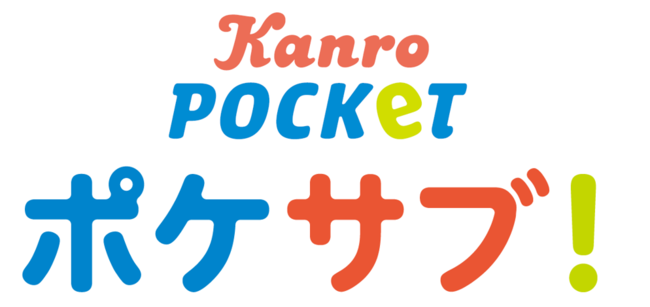 カンロ初のサブスクリプションサービス開始！Kanro POCKeT定期便