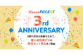 スタッフおすすめの人気商品が数量限定のセットに！カンロ「KanroPOCKeT　3周年限定セット」発売