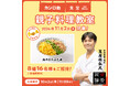 人気日本料理店「賛否両論」店主・笠原将弘氏に教わる 「カンロ飴食堂」×「賛否両論」親子料理教室 11月2日(土)開催